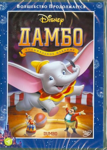 Бен Шарпстин - Дамбо (DVD) Бен Шарпстин - Дамбо (DVD)