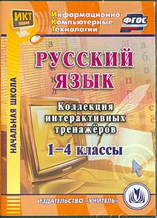 Русский язык. 1-4 классы. Коллекция интерактивных тренажеров (CD) ФГОС