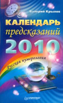 Календарь предсказаний на 2010 год. Русская нумерология обложка книги Календарь предсказаний на 2010 год. Русская нумерология обложка книги