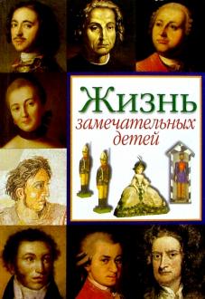 ÐалеÑий ÐоÑкобойников - ÐÐ¸Ð·Ð½Ñ Ð·Ð°Ð¼ÐµÑаÑелÑнÑÑ
деÑей. Ðнига пеÑÐ²Ð°Ñ Ð¾Ð±Ð»Ð¾Ð¶ÐºÐ° книги