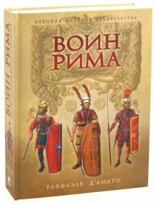 Раффаэле Д`Амато - Воин Рима. Эволюция вооружения и доспехов 112 г. до н.э. - 192 г. н.э. обложка книги Раффаэле Д`Амато - Воин Рима. Эволюция вооружения и доспехов 112 г. до н.э. - 192 г. н.э. обложка книги