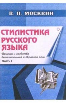 Василий Москвин - Стилистика русского языка: Приемы и средства выразительной и образной речи (общая классификация) обложка книги Василий Москвин - Стилистика русского языка: Приемы и средства выразительной и образной речи (общая классификация) обложка книги