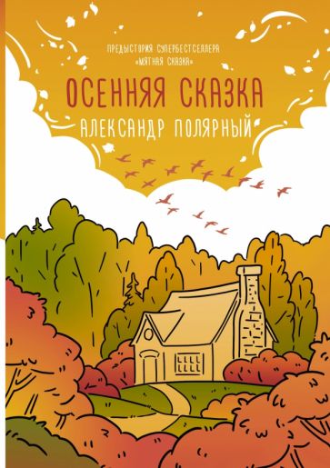 Александр Полярный - Осенняя сказка обложка книги
