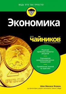 Шон Флинн - Экономика для чайников обложка книги Шон Флинн - Экономика для чайников обложка книги