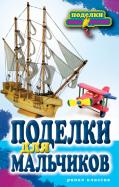 Светлана Ращупкина - Поделки для мальчиков Светлана Ращупкина - Поделки для мальчиков