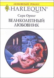 Сара Орвиг - Великолепный любовник: Роман обложка книги Сара Орвиг - Великолепный любовник: Роман обложка книги