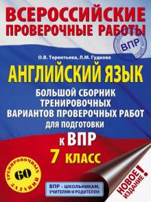 Терентьева, Гудкова - Английский язык. 7 класс. Большой сборник тренировочных вариантов проверочных работ обложка книги Терентьева, Гудкова - Английский язык. 7 класс. Большой сборник тренировочных вариантов проверочных работ обложка книги