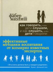Фабер, Мазлиш - Как говорить, чтобы дети слушали, и как слушать, чтобы дети говорили обложка книги Фабер, Мазлиш - Как говорить, чтобы дети слушали, и как слушать, чтобы дети говорили обложка книги