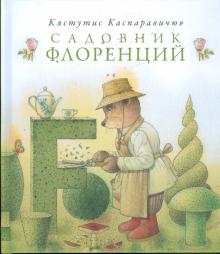 Кястутис Каспаравичюс - Садовник Флоренций обложка книги Кястутис Каспаравичюс - Садовник Флоренций обложка книги