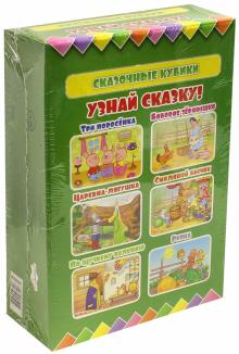 Сказочные кубики. Узнай сказку