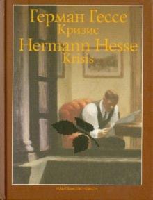 Герман Гессе - Кризис обложка книги Герман Гессе - Кризис обложка книги