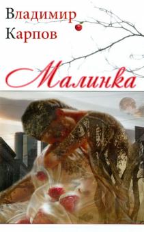 Владимир Карпов - Малинка обложка книги Владимир Карпов - Малинка обложка книги
