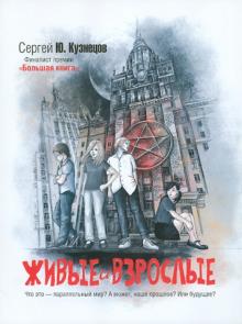 Сергей Кузнецов - Живые и взрослые обложка книги Сергей Кузнецов - Живые и взрослые обложка книги
