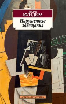 Милан Кундера - Нарушенные завещания обложка книги Милан Кундера - Нарушенные завещания обложка книги