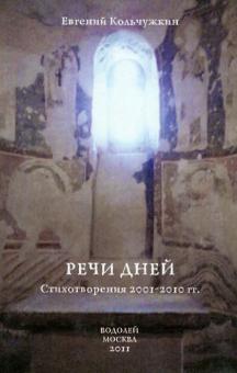 Речи дней. Стихотворения. 2001-2010 гг.