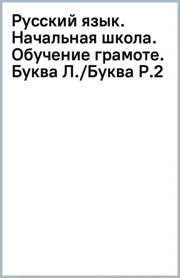 Русский язык. Начальная школа. Обучение грамоте. Буква Л./Буква Р.(2) обложка книги Русский язык. Начальная школа. Обучение грамоте. Буква Л./Буква Р.(2) обложка книги