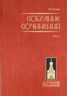 Николай Каптерев - Собрание сочинений. В 2-х томах. Том 2 обложка книги Николай Каптерев - Собрание сочинений. В 2-х томах. Том 2 обложка книги