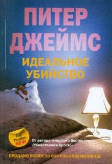 Питер Джеймс - Идеальное убийство обложка книги Питер Джеймс - Идеальное убийство обложка книги