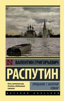 Валентин Распутин - Прощание с Матерой. Пожар обложка книги Валентин Распутин - Прощание с Матерой. Пожар обложка книги