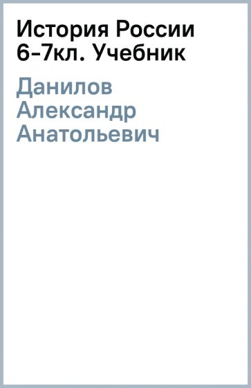 Александр Данилов - История России 6-7кл. Учебник обложка книги Александр Данилов - История России 6-7кл. Учебник обложка книги