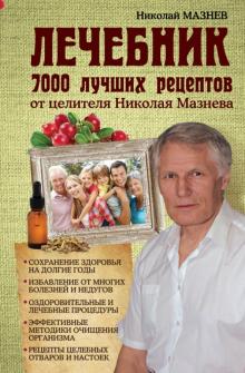 Николай Мазнев - Лечебник. 7000 лучших рецептов от целителя Николая Мазнева обложка книги Николай Мазнев - Лечебник. 7000 лучших рецептов от целителя Николая Мазнева обложка книги