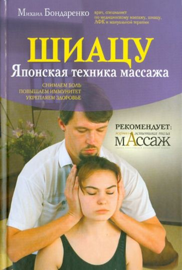 Михаил Бондаренко - Шиацу обложка книги Михаил Бондаренко - Шиацу обложка книги