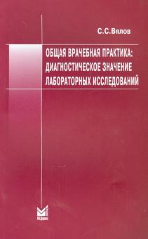 Сергей Вялов - Общая врачебная практика. Диагностическое значение лабораторных исследований обложка книги Сергей Вялов - Общая врачебная практика. Диагностическое значение лабораторных исследований обложка книги