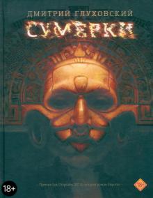 Дмитрий Глуховский - Сумерки обложка книги Дмитрий Глуховский - Сумерки обложка книги