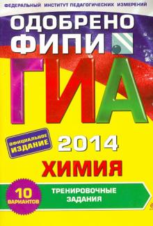 Оржековский, Мишина, Пашкова, Романенков, Стрельникова - ГИА 2014. Химия. Тренировочные задания. 9 класс обложка книги Оржековский, Мишина, Пашкова, Романенков, Стрельникова - ГИА 2014. Химия. Тренировочные задания. 9 класс обложка книги