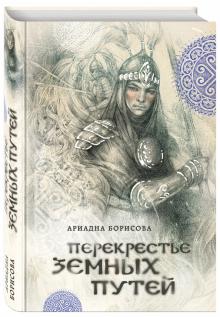Перекрестье земных путей