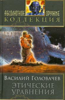 Василий Головачев - Этические уравнения обложка книги Василий Головачев - Этические уравнения обложка книги