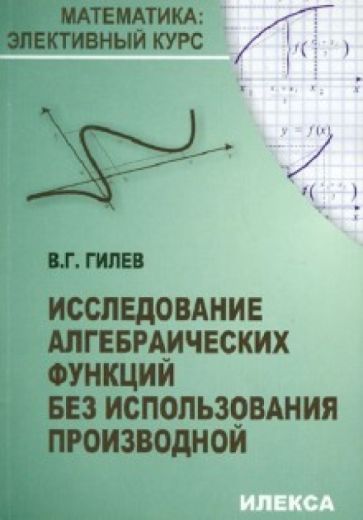 Валерий Гилев - Исследование алгебраических функций без использования производной обложка книги Валерий Гилев - Исследование алгебраических функций без использования производной обложка книги