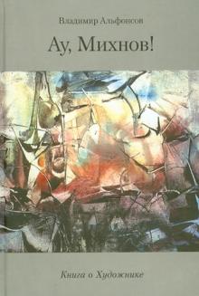 Владимир Альфонсов - Ау, Михнов! Книга о художнике обложка книги Владимир Альфонсов - Ау, Михнов! Книга о художнике обложка книги