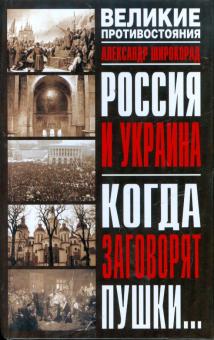 Александр Широкорад - Россия и Украина. Когда заговорят пушки... обложка книги Александр Широкорад - Россия и Украина. Когда заговорят пушки... обложка книги