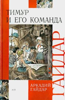 Тимур и его команда