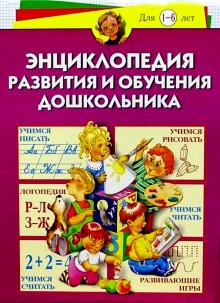 Герасимова, Кузнецова, Жукова - Энциклопедия развития и обучения дошкольника обложка книги Герасимова, Кузнецова, Жукова - Энциклопедия развития и обучения дошкольника обложка книги