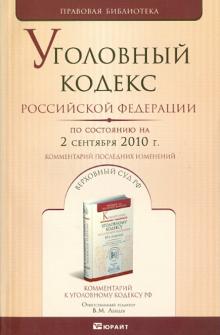 Уголовный Кодекс РФ. По состоянию на 02.09.10 г. Комментарий последних изменений обложка книги Уголовный Кодекс РФ. По состоянию на 02.09.10 г. Комментарий последних изменений обложка книги