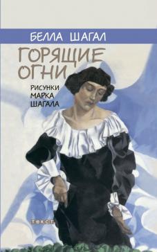 Горящие огни