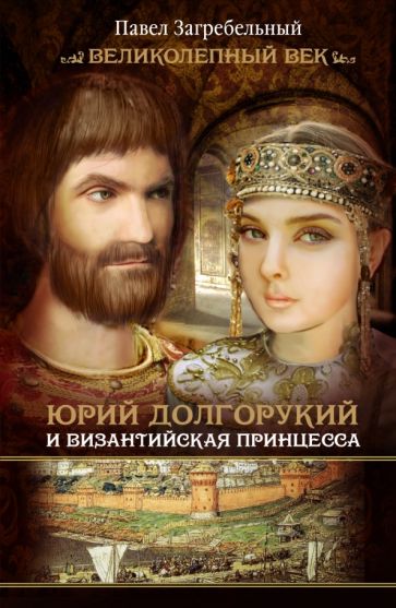 Павел Загребельный - Юрий Долгорукий обложка книги Павел Загребельный - Юрий Долгорукий обложка книги