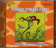 Редьярд Киплинг - Рикки-Тикки-Тави (CD) Редьярд Киплинг - Рикки-Тикки-Тави (CD)