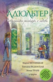 Метлицкая, Трауб, Борисова - Современные рассказы о любви. Адюльтер обложка книги Метлицкая, Трауб, Борисова - Современные рассказы о любви. Адюльтер обложка книги