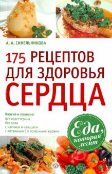 А. Синельникова - 175 рецептов для здоровья сердца обложка книги А. Синельникова - 175 рецептов для здоровья сердца обложка книги