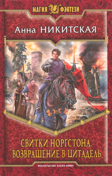 Анна Никитская - Свитки Норгстона. Возвращение в цитадель обложка книги Анна Никитская - Свитки Норгстона. Возвращение в цитадель обложка книги