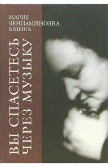 Мария Юдина - "Вы спасетесь через музыку". Литературное наследие обложка книги Мария Юдина - "Вы спасетесь через музыку". Литературное наследие обложка книги