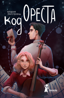 Мария Энгстранд - Код Ореста обложка книги
