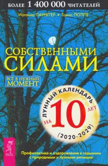 Собственными силами. Профилактика и оздоровление в гармонии с природными и лунными ритмами