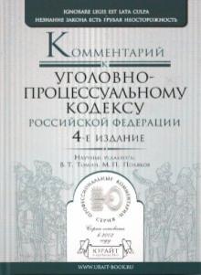Комментарий к уголовно-процессуальному кодексу РФ обложка книги Комментарий к уголовно-процессуальному кодексу РФ обложка книги