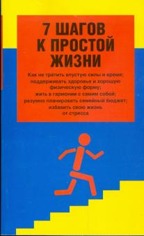 7 шагов к простой жизни