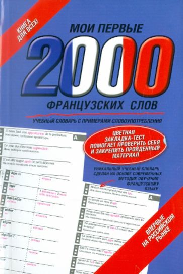 Мои первые 2000 французских слов. Учебный словарь с примерами словоупотребления обложка книги Мои первые 2000 французских слов. Учебный словарь с примерами словоупотребления обложка книги