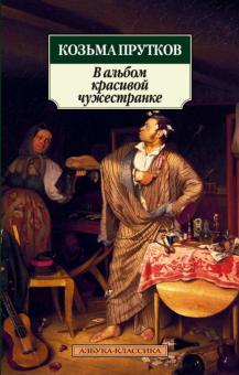 Козьма Прутков - В альбом красивой чужестранке обложка книги Козьма Прутков - В альбом красивой чужестранке обложка книги